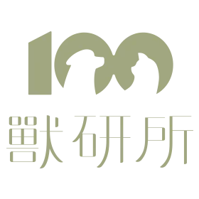 獸研所
