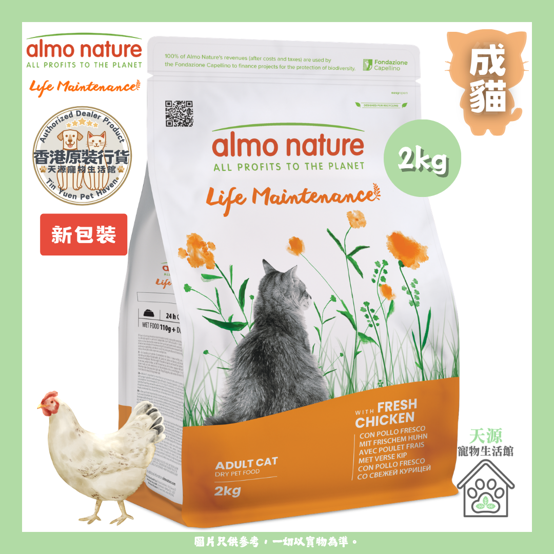 almo nature - 新鮮雞肉 2kg |  成貓乾糧 | BB: 30 Sep 2027