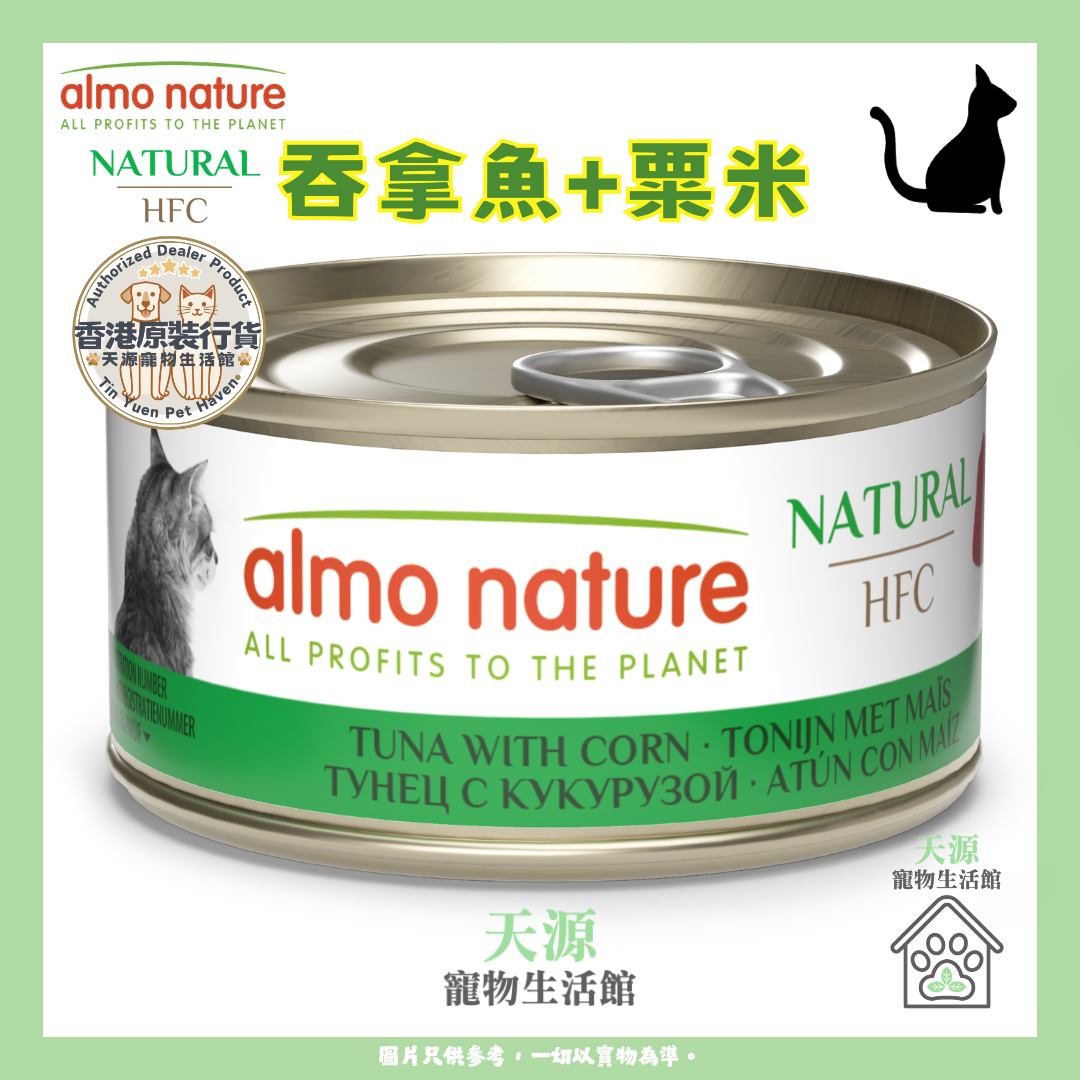 almo nature - 吞拿魚+粟米 70g | HFC Natural | 天然副食貓罐頭 | BB: 20 Mar 2029