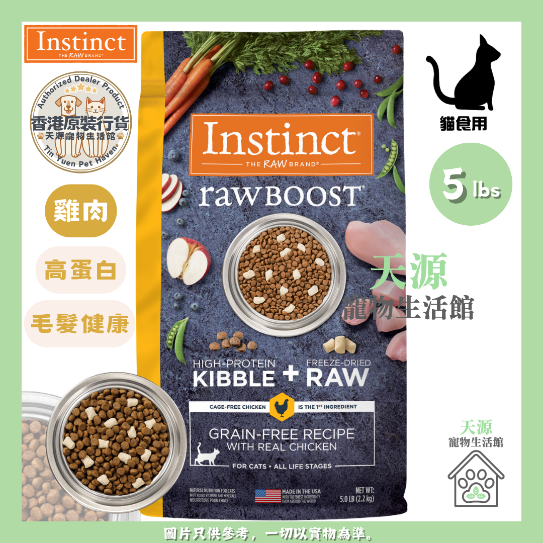 Instinct - 本能 | RAWBOOST NV 無穀物凍乾生肉粒系列 雞肉 5 lb (2.2kg) | 全貓糧 | BB: 16 Dec 2026