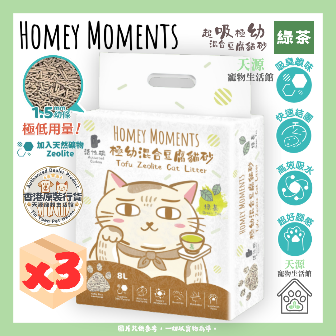 HOMEY MOMENTS - 綠茶活性碳 | 極幼混合豆腐貓砂 8L x3包
