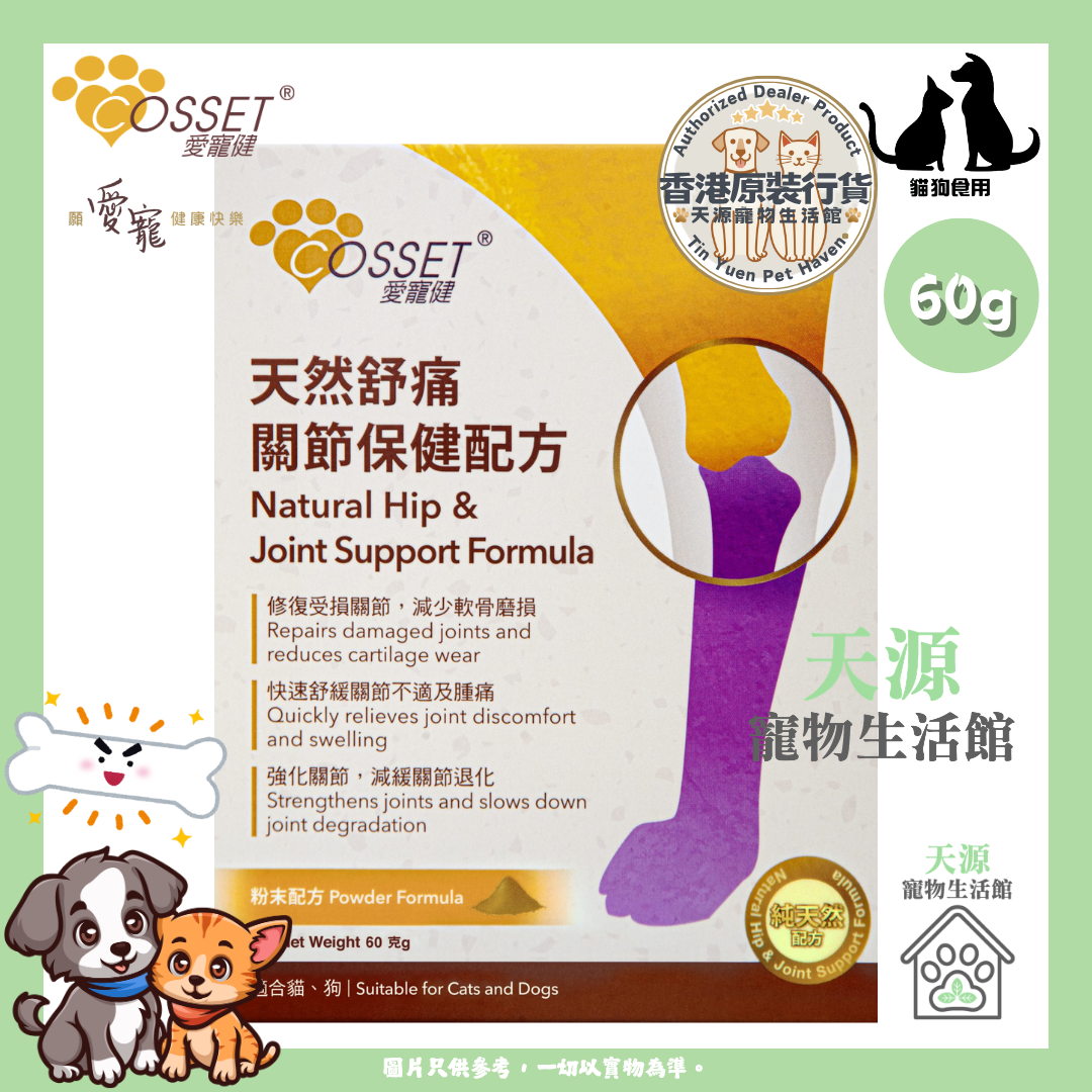 愛寵健 - 天然舒痛關節保健配方 60g | 貓狗適用 | BB: 30 Mar 2027