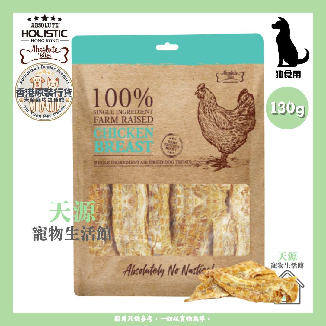 Absolute Bites - 原塊上等雞胸 130g | 天然風乾小食 | 狗狗零食 | BB: 12 Jan 2028