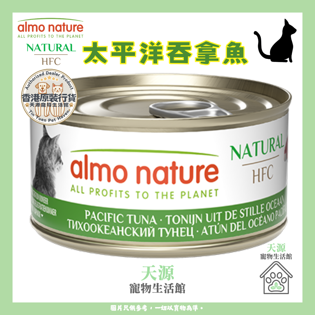 almo nature - 太平洋吞拿魚 70g | HFC Natural | 天然副食貓罐頭 | BB: 26 May 2029
