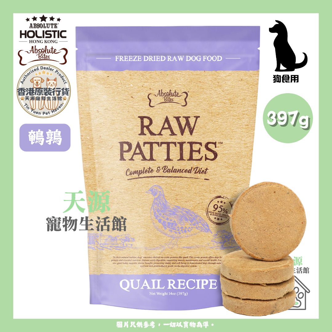 Absolute Bites - 鵪鶉 397g | RAW PATTIES 凍乾鮮肉肉餅 | 狗狗食糧 | EXP: 13 Nov 2027
