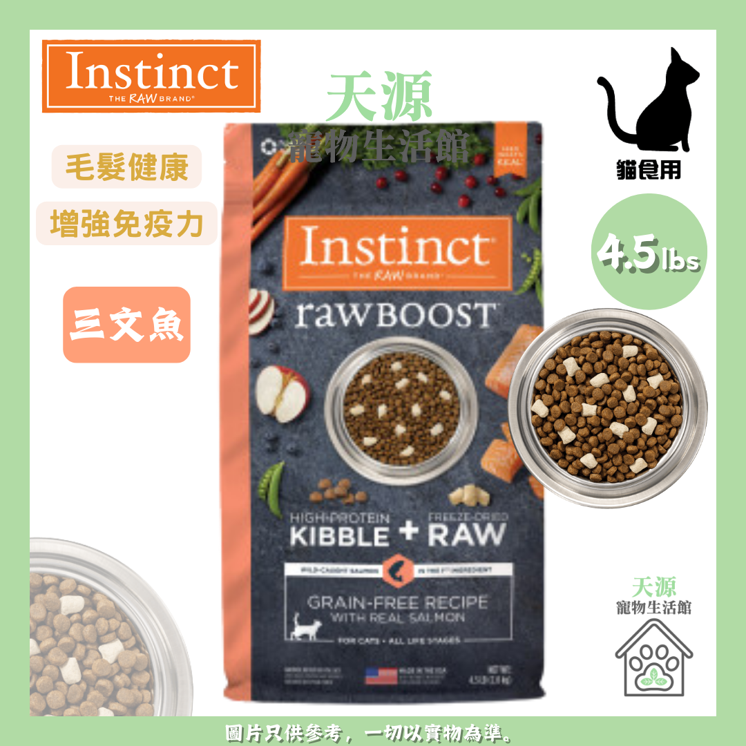 Instinct - 本能 RAWBOOST NV 无谷物冻乾生肉粒系列 三文鱼 4.5 lb 全貓粮 | BB: 5/12/2026