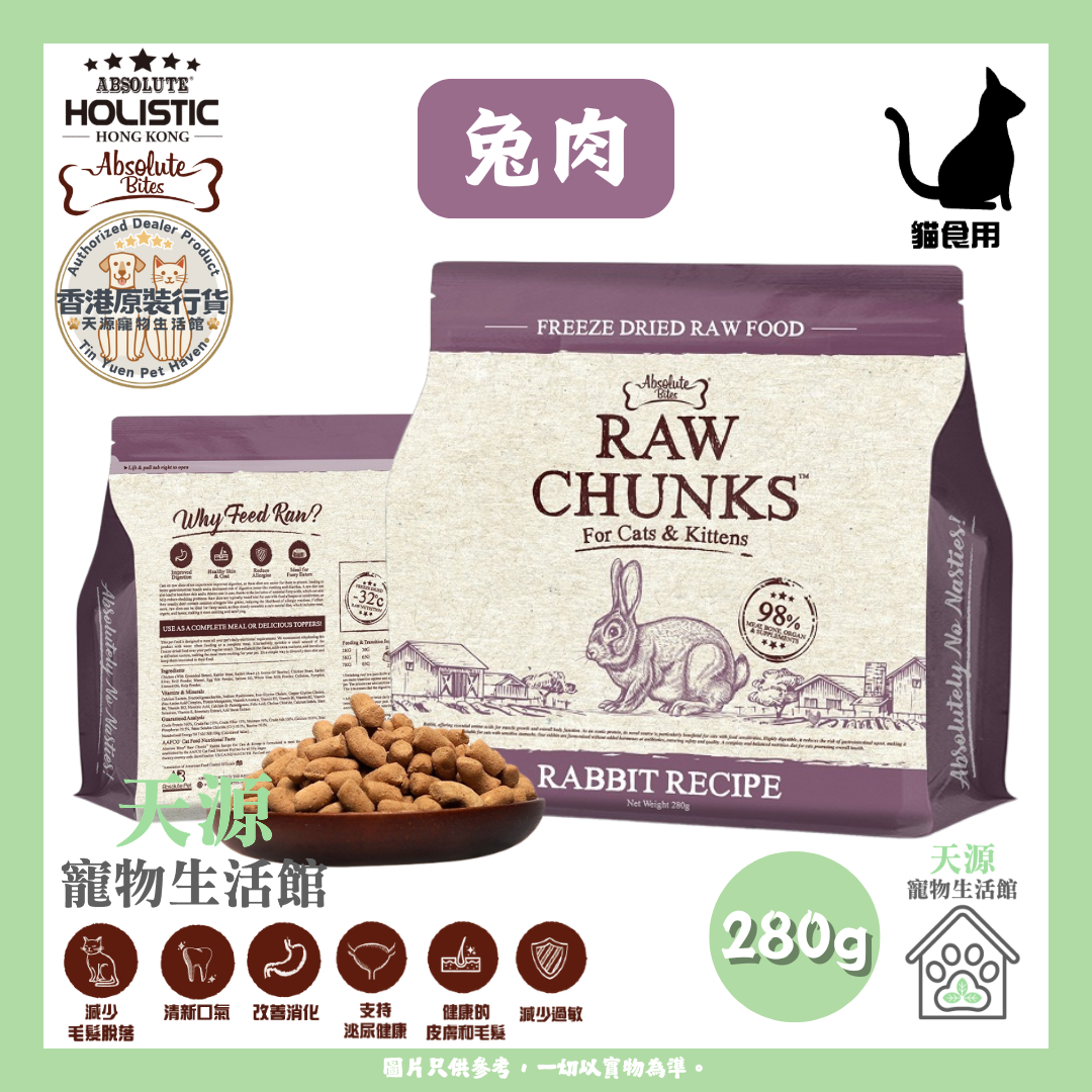 Absolute Bites - 兔肉 280g | RAW CHUNKS 冻乾无谷物貓粮 | BB: 13 Nov 2027