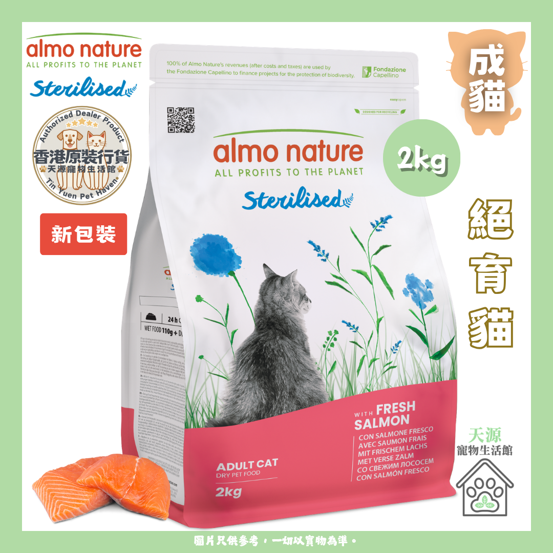 almo nature - 新鮮三文魚 2kg | 絕育貓乾糧 | BB: 31 Jul 2027