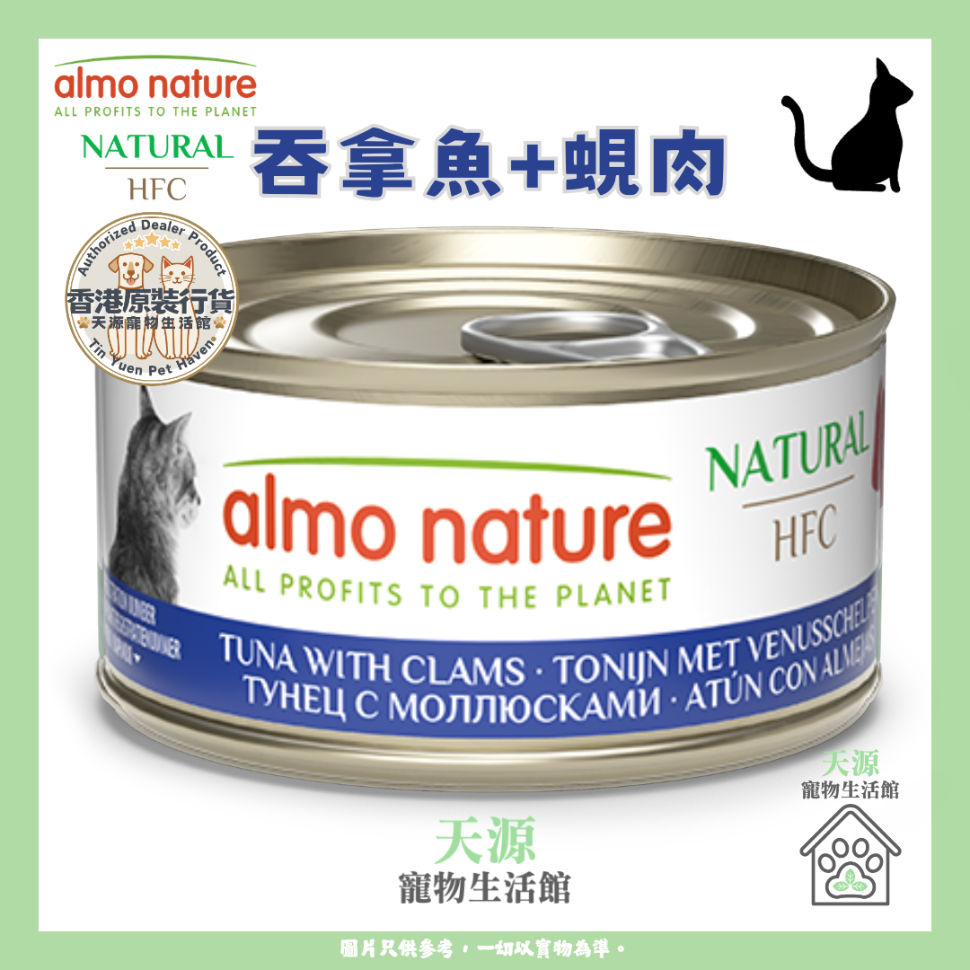 almo nature - 吞拿魚+蜆肉 70g | HFC Natural | 天然副食貓罐頭 | BB: 5 Mar 2029
