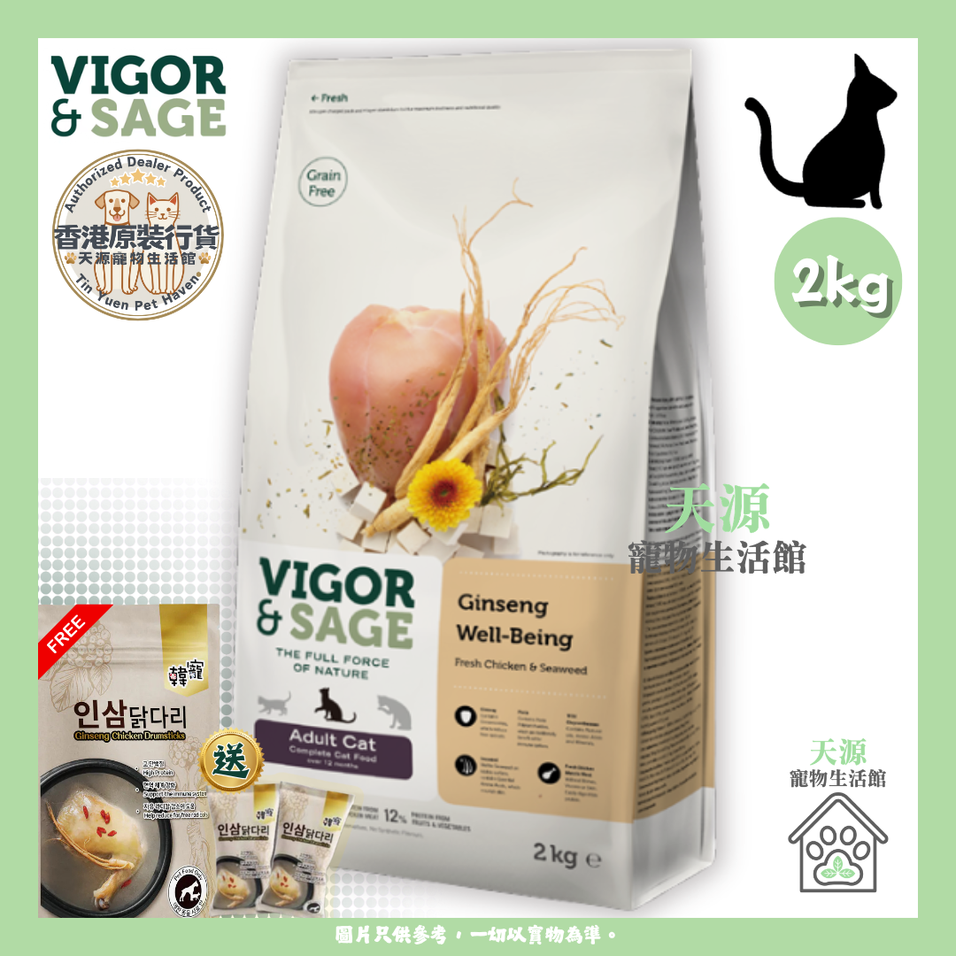 VIGOR & SAGE - 人參健體成貓糧 2kg | BB: 11 Jun 2027