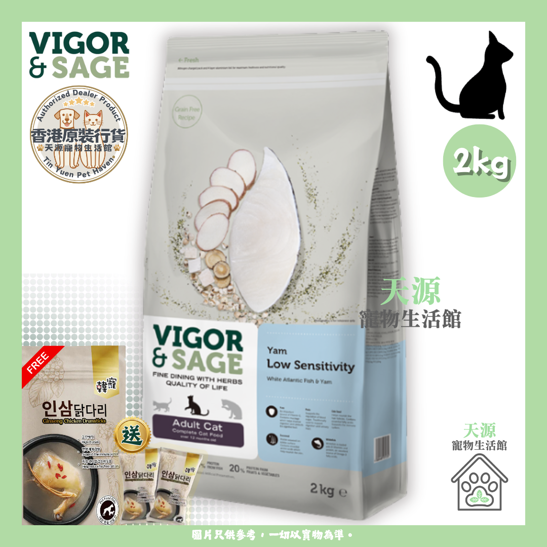 VIGOR & SAGE - 山藥低敏健脾成貓糧 2kg | BB: 21 Jul 2027