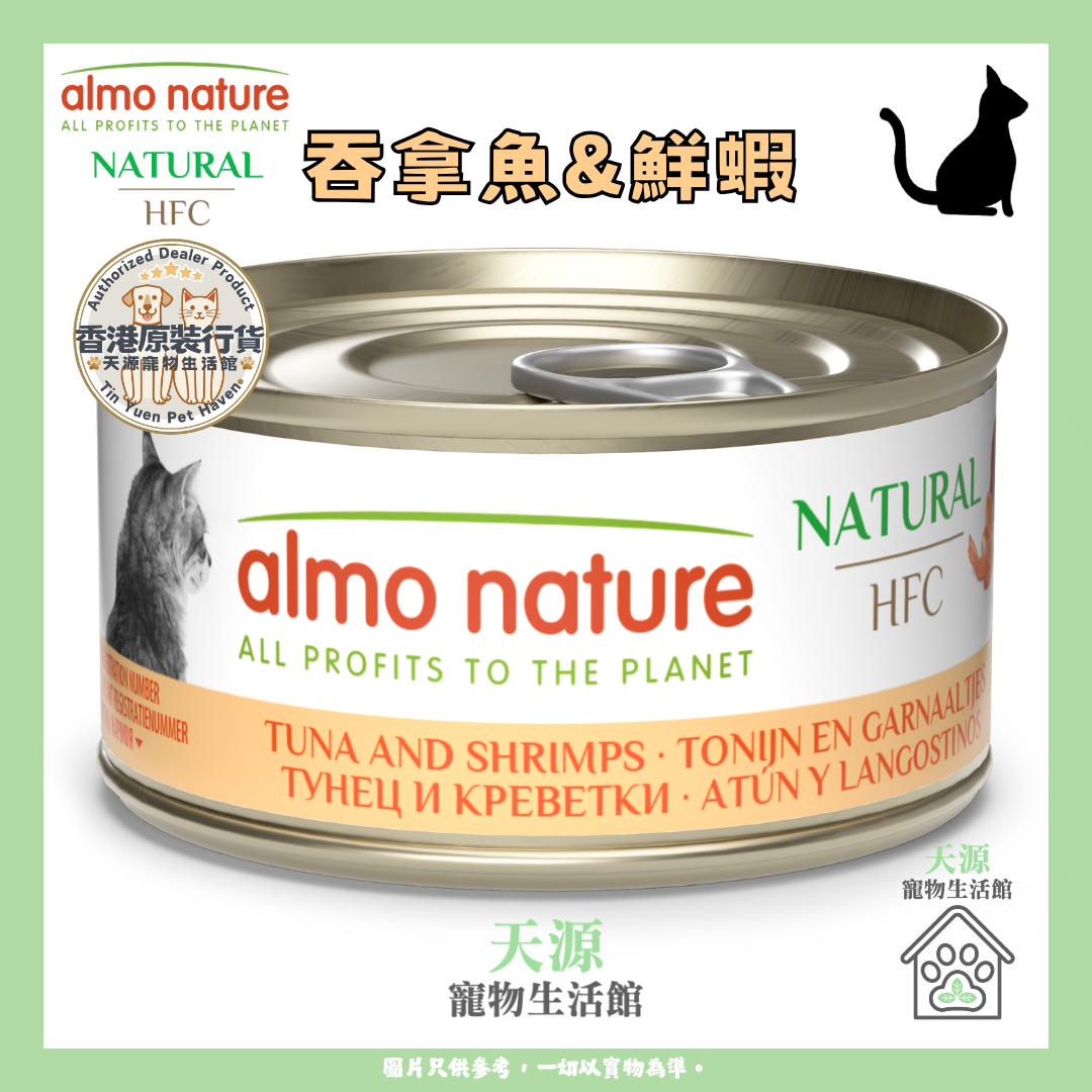 almo nature - 吞拿魚&鮮蝦 70g | HFC Natural | 天然副食貓罐頭 | BB: 21 May 2029