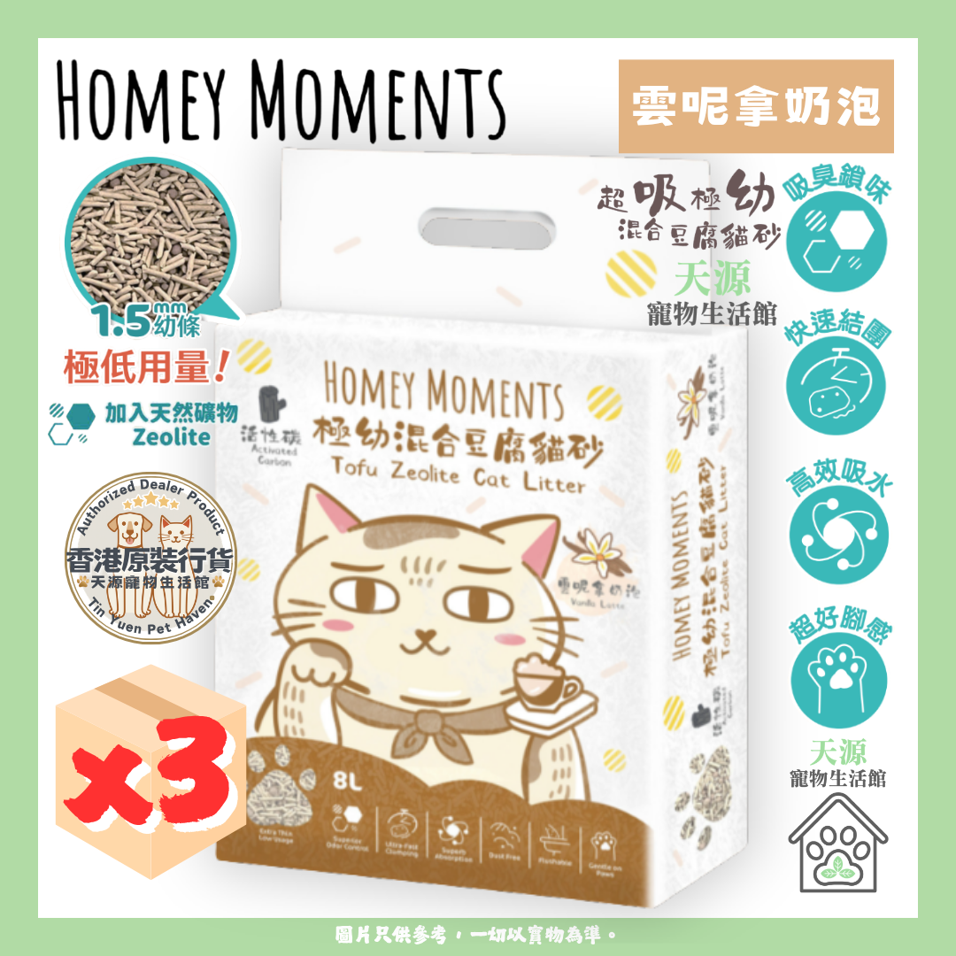 HOMEY MOMENTS - 雲呢拿奶泡活性碳 | 極幼混合豆腐貓砂 8L x3包
