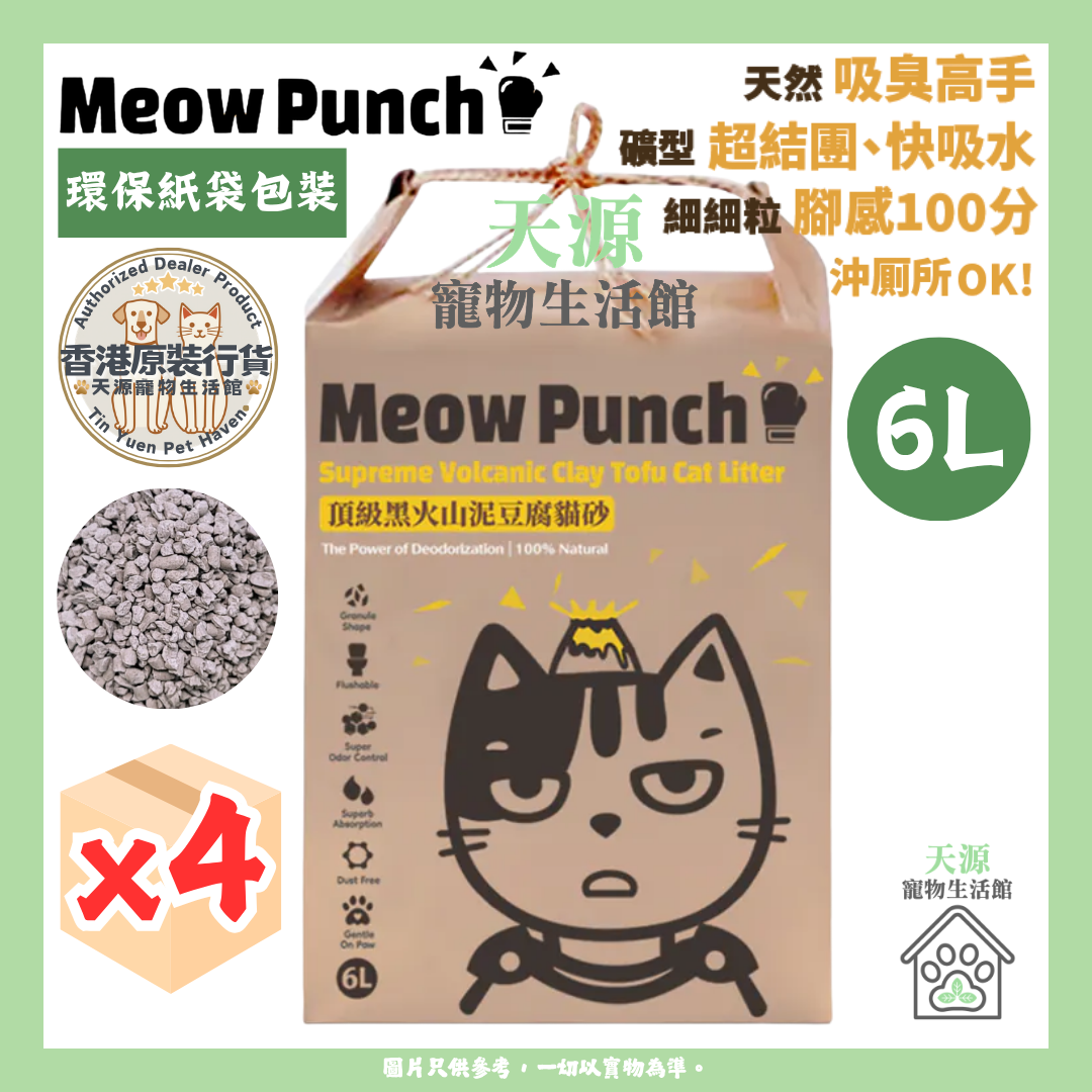 Meow - Meow Punch | 頂級黑火山泥豆腐貓砂 6L x4包 | 環保紙袋包裝 [原箱]