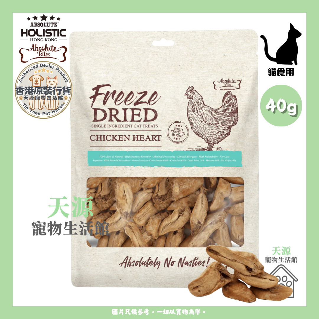 Absolute Bites - 凍乾雞心 40g | 原顆雞心 | 貓貓零食 | EXP: 5 Feb 2028