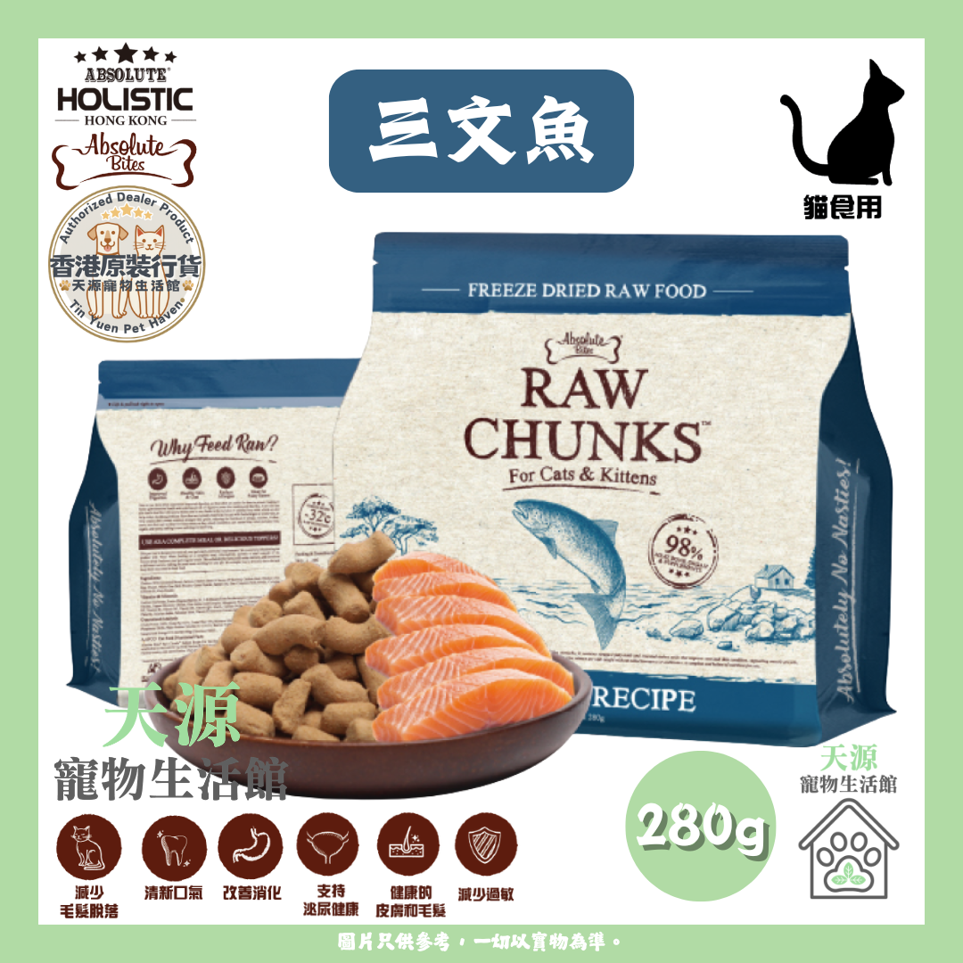Absolute Bites - 三文鱼 280g | RAW CHUNKS 冻乾无谷物貓粮 | BB: 5 Mar 2028