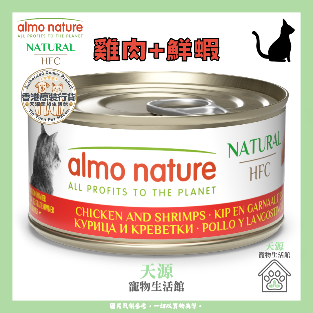 almo nature - 雞肉+鮮蝦 70g | HFC Natural | 天然副食貓罐頭 | BB: 24 Mar 2029