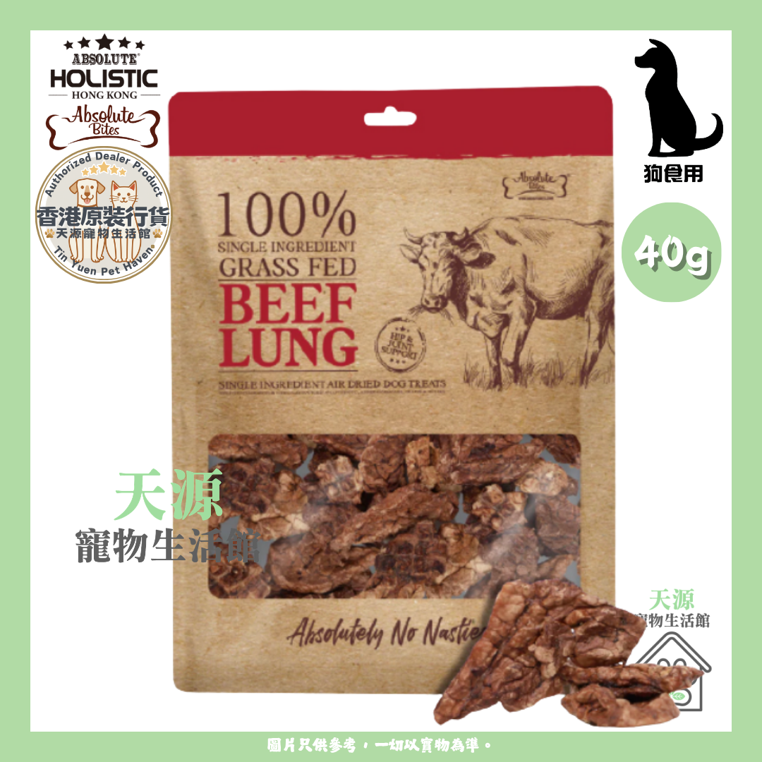 Absolute Bites - 精选牛肺 40g | 天然风乾小食 | 狗狗零食 | BB: 14 Apr 2027