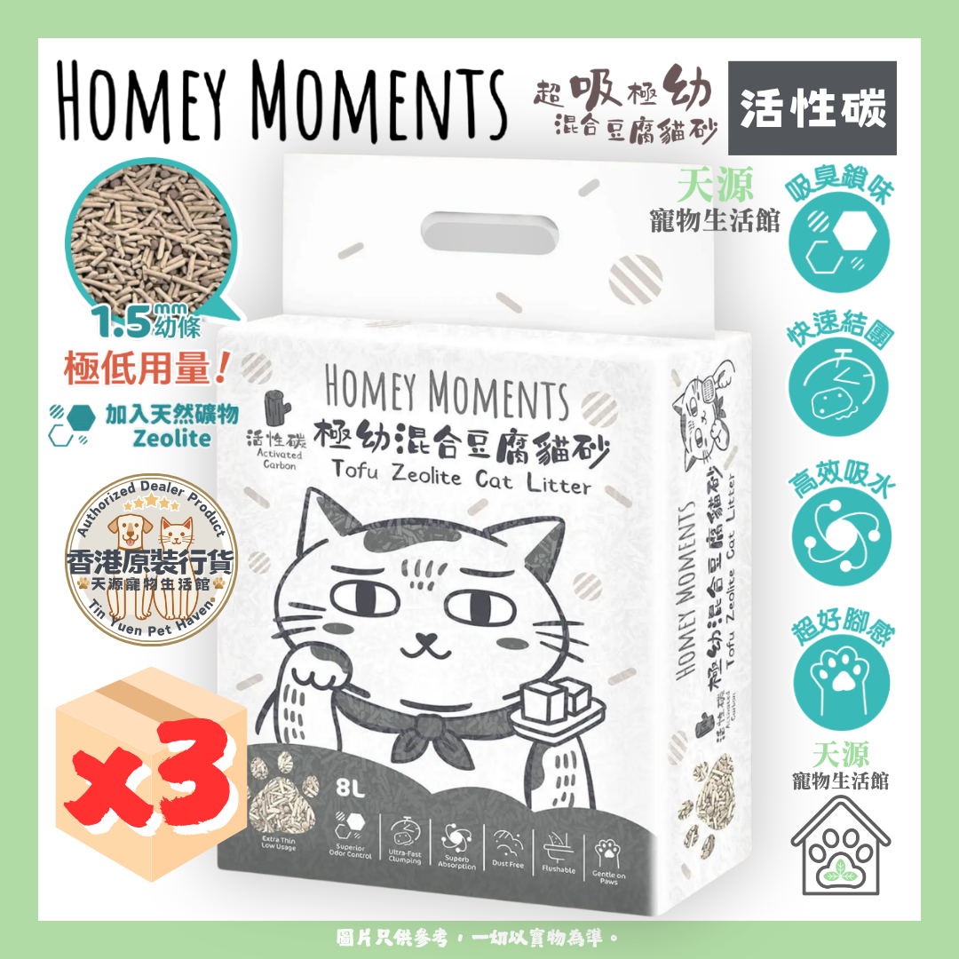 HOMEY MOMENTS - 活性碳 | 极幼混合豆腐貓砂 8L x3包