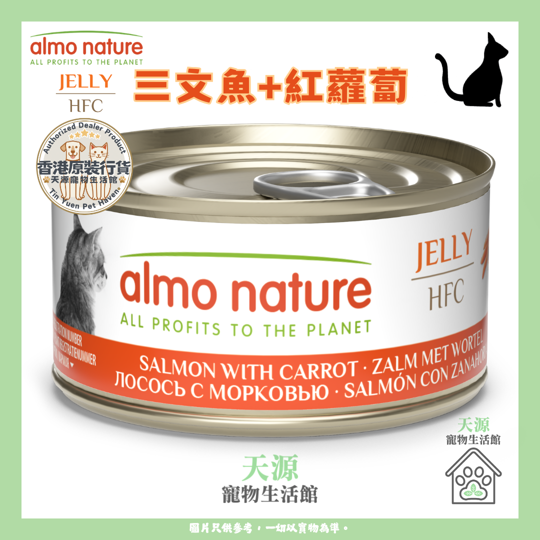 almo nature - 三文鱼+红萝蔔 70g | HFC Jelly | 天然副食貓罐头 | BB: 25 Jan 2029