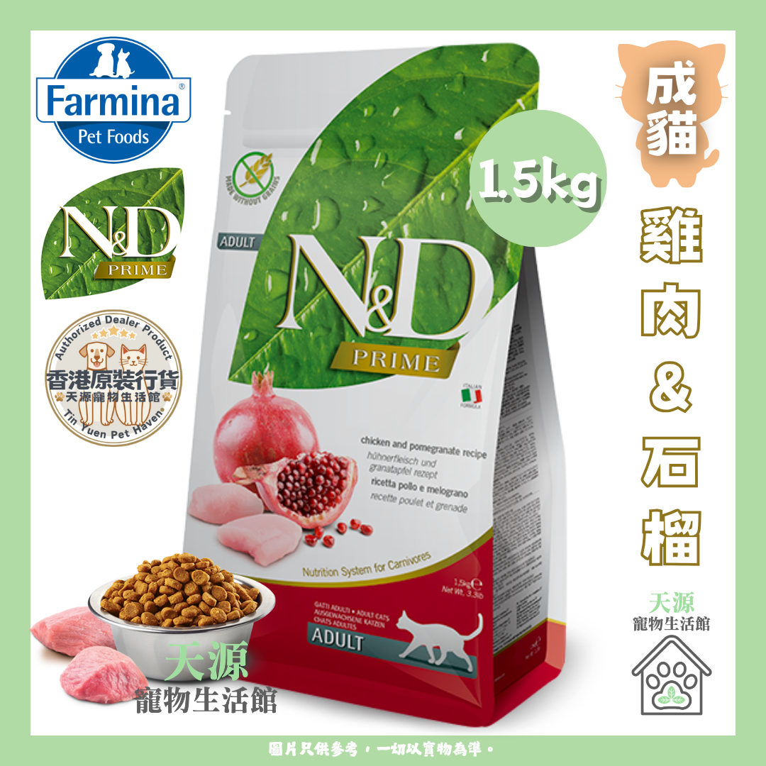 Farmina N&D - 鸡肉&石榴味 1.5kg | 成貓 | Prime & Ocean 天然无谷物系列 | EXP: 25 Mar 2027