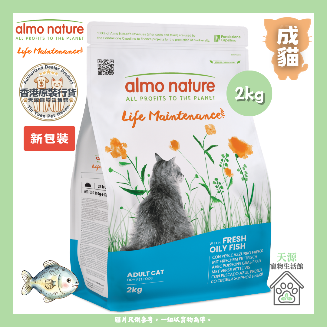almo nature - 新鮮海魚 2kg | 成貓乾糧 | BB: 30 Sep 2027