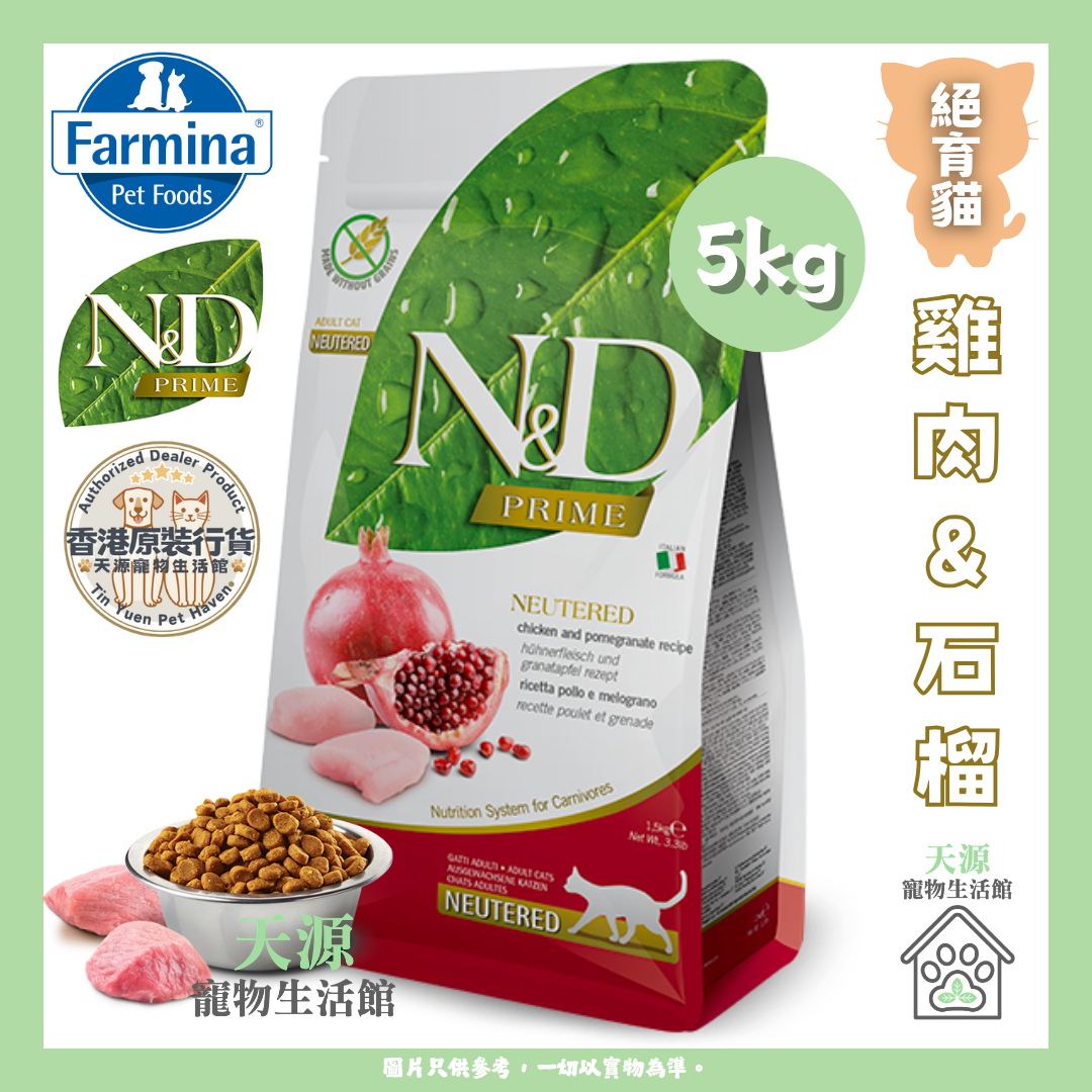 Farmina N&D - 雞肉&石榴 5kg | 絕育貓 | Prime & Ocean 天然無穀物系列 | EXP: 27 May 2027