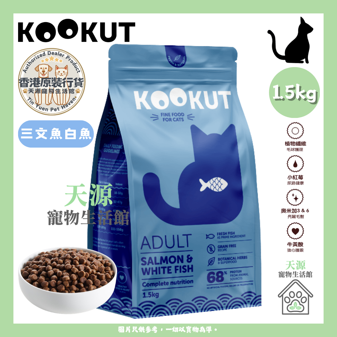 KOOKUT - 天然无谷物三文鱼白鱼 1.5kg | 成貓粮 | EXP: 15 Dec 2027