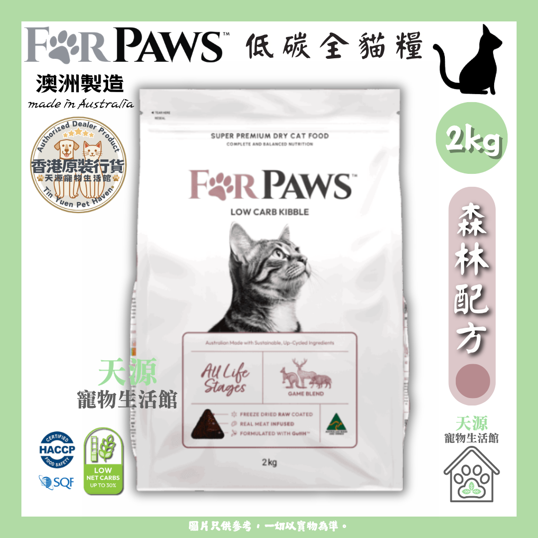 FORPAWS - For Paws 賦寶 | 森林配方 (紅色) - 袋鼠、野豬、鹿 2kg | 低碳全貓糧 | BB: 9 Apr 2027