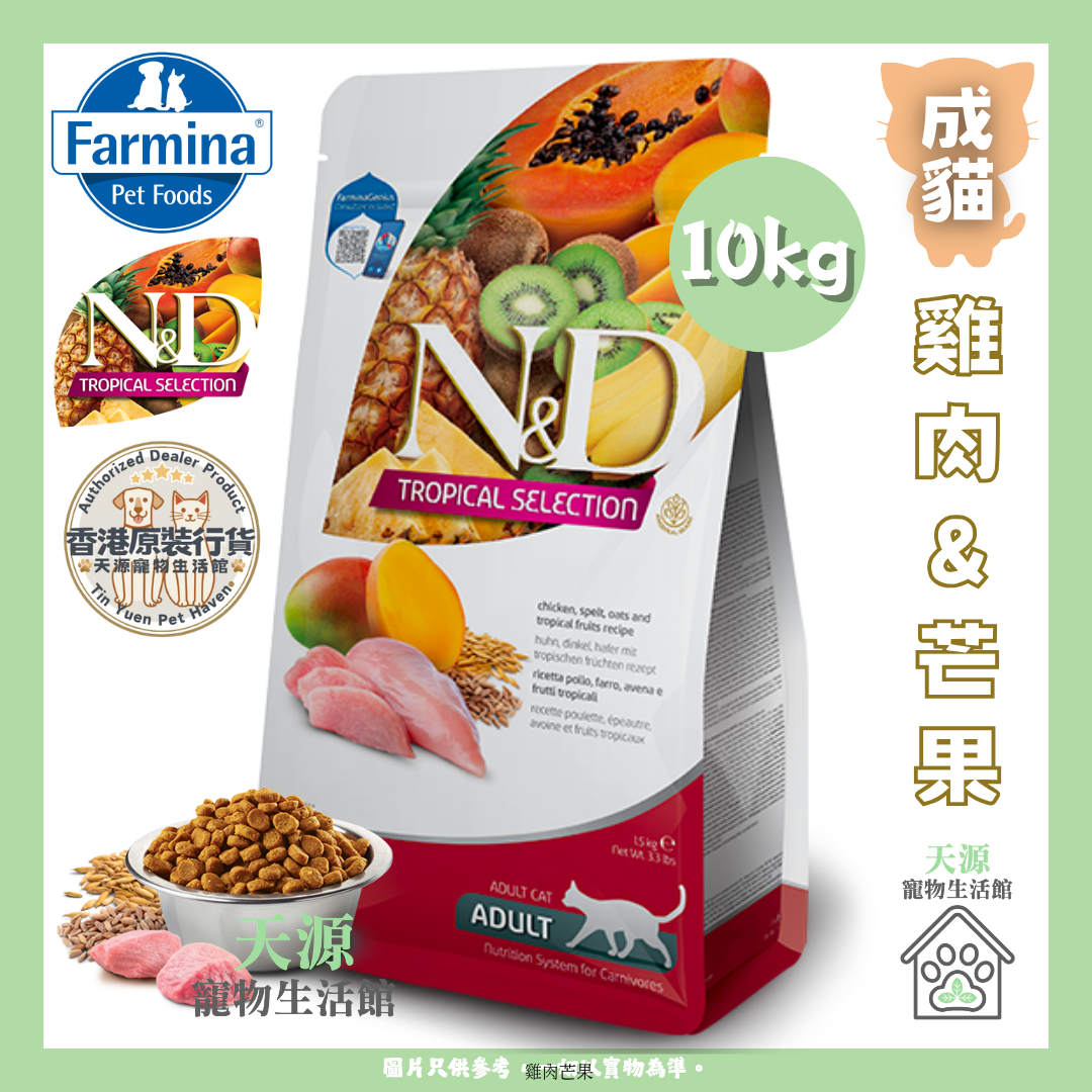 Farmina N&D - 雞肉&芒果味 10kg | 成貓 | Tropical 熱帶水果系列 | EXP: 17 May 2027