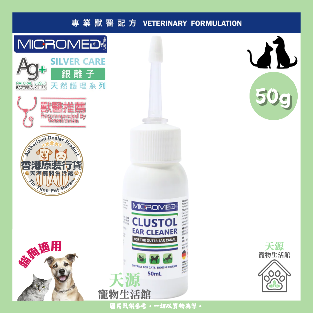 MICROMED VET - 銀離子抗菌洗耳水 Clustol Ear Cleaner 50ml | 貓狗適用 | BB: Aug 2028