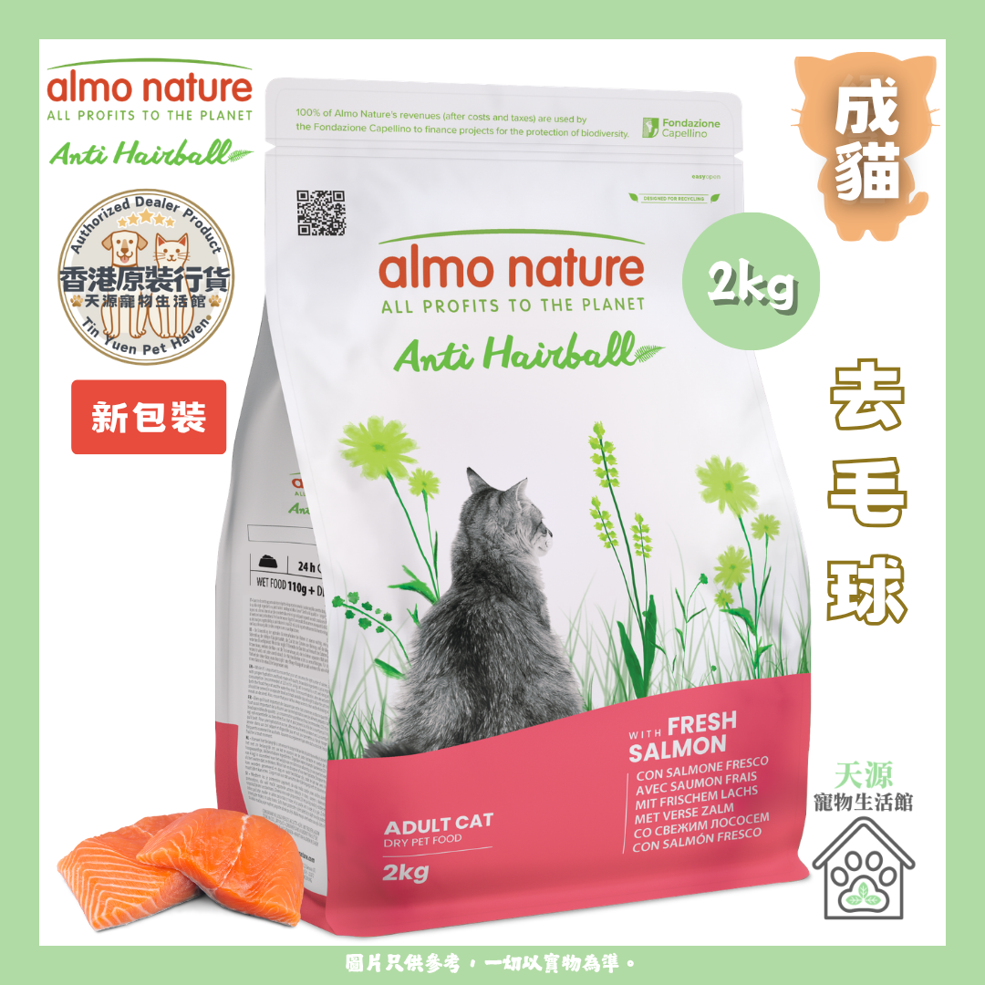 almo nature - 新鮮三文魚 2kg | 去毛球乾糧 | BB: 31 Aug 2027