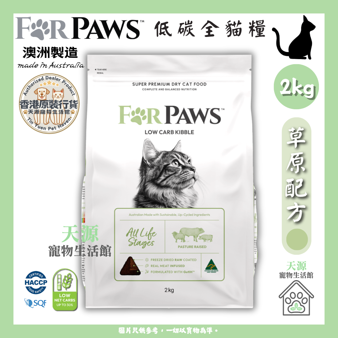FORPAWS - For Paws 賦寶 | 草原配方 (綠色) - 羊、牛、豬 2kg | 低碳全貓糧 | BB: 8 Apr 2027
