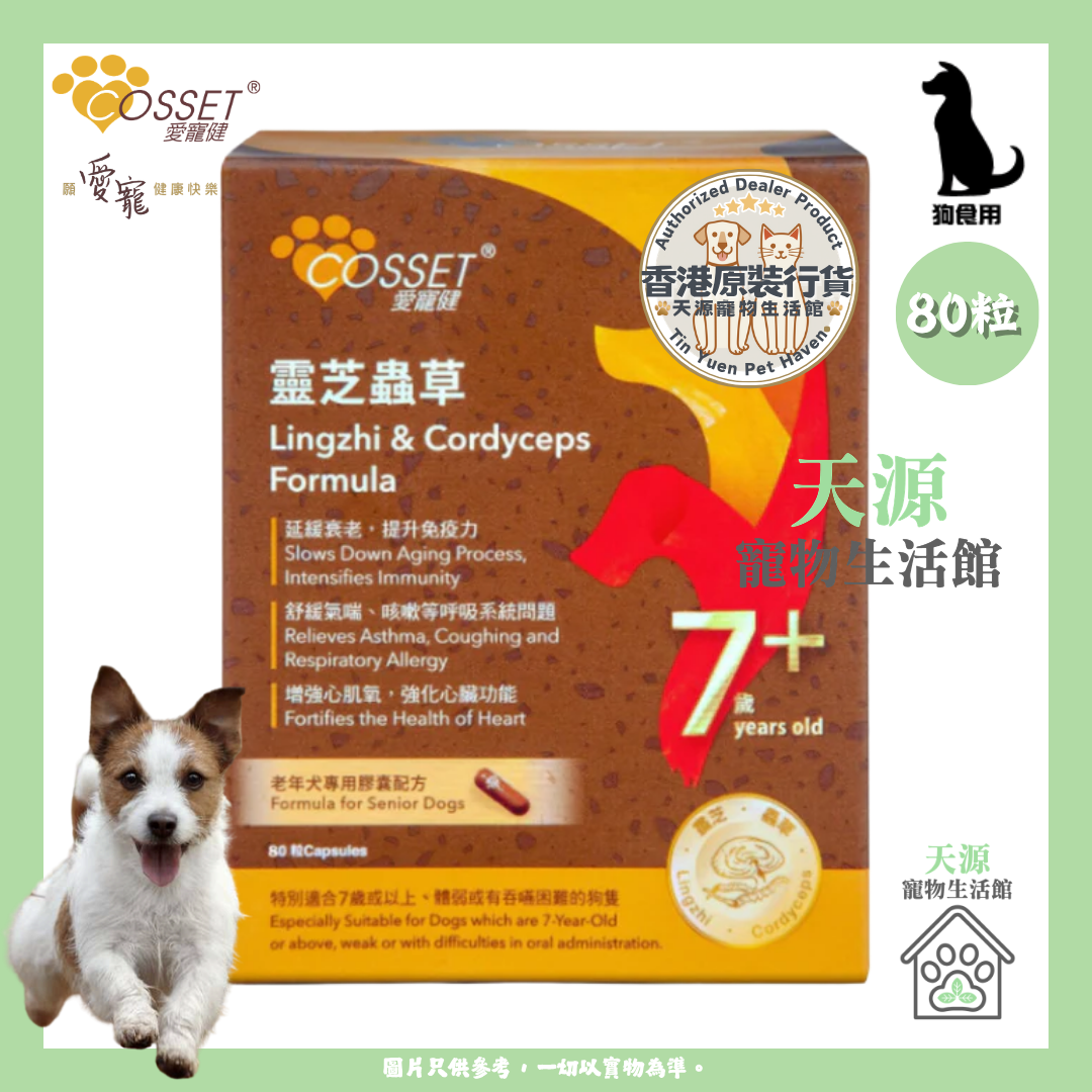 愛寵健 - 靈芝蟲草老年犬專用配方 80粒 | BB: 30 Jun 2027