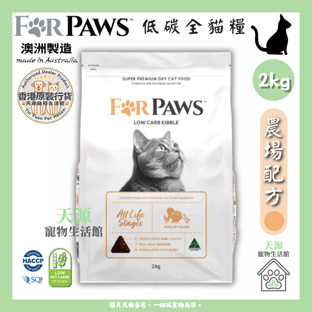 FORPAWS - For Paws 赋宝 | 农場配方 (橙色) - 鸡、火鸡、鸭 2kg | 低碳全貓粮 | BB: 29 Nov 2027