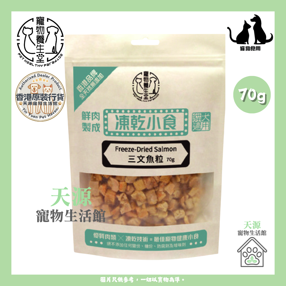 寵物養生堂 - 凍乾三文魚粒 70g | 貓狗適用 | BB: 20 Aug 2026