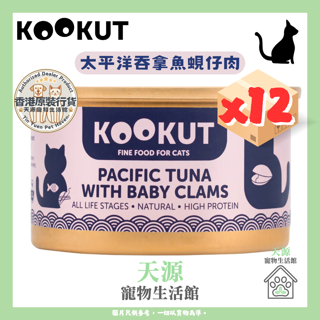 KOOKUT - 太平洋吞拿魚蜆仔肉 70g x12罐 | 副食貓罐 | EXP: 1 Nov 2028
