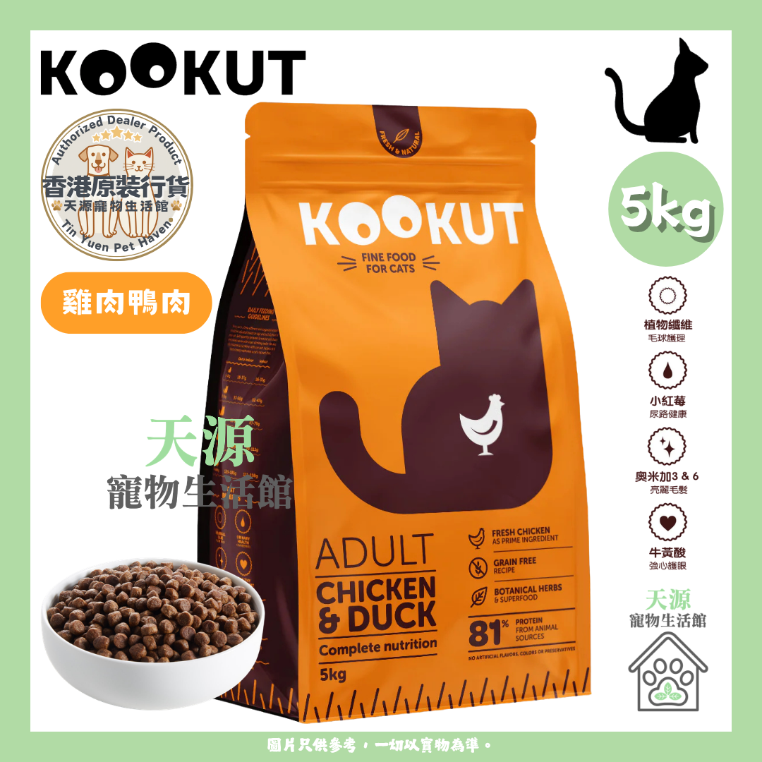 KOOKUT - 天然無穀物雞肉鴨肉 5kg | 成貓糧 | EXP: 15 Dec 2027