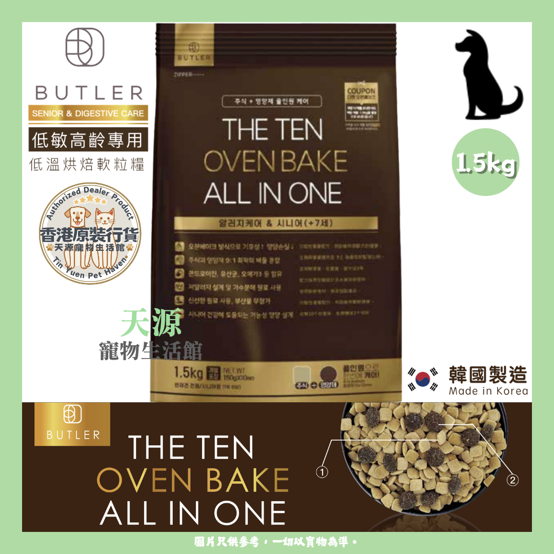 BUTLER - THE TEN 低敏高齡專用 [啡色] 1.5kg | 韓國低溫烘焙軟身狗糧  | BB: 29 Oct 2027