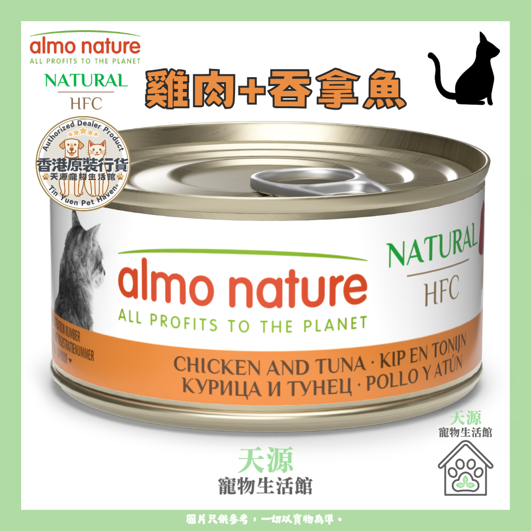 almo nature - 雞肉+吞拿魚 70g | HFC Natural | 天然副食貓罐頭 | BB: 2 May 2029