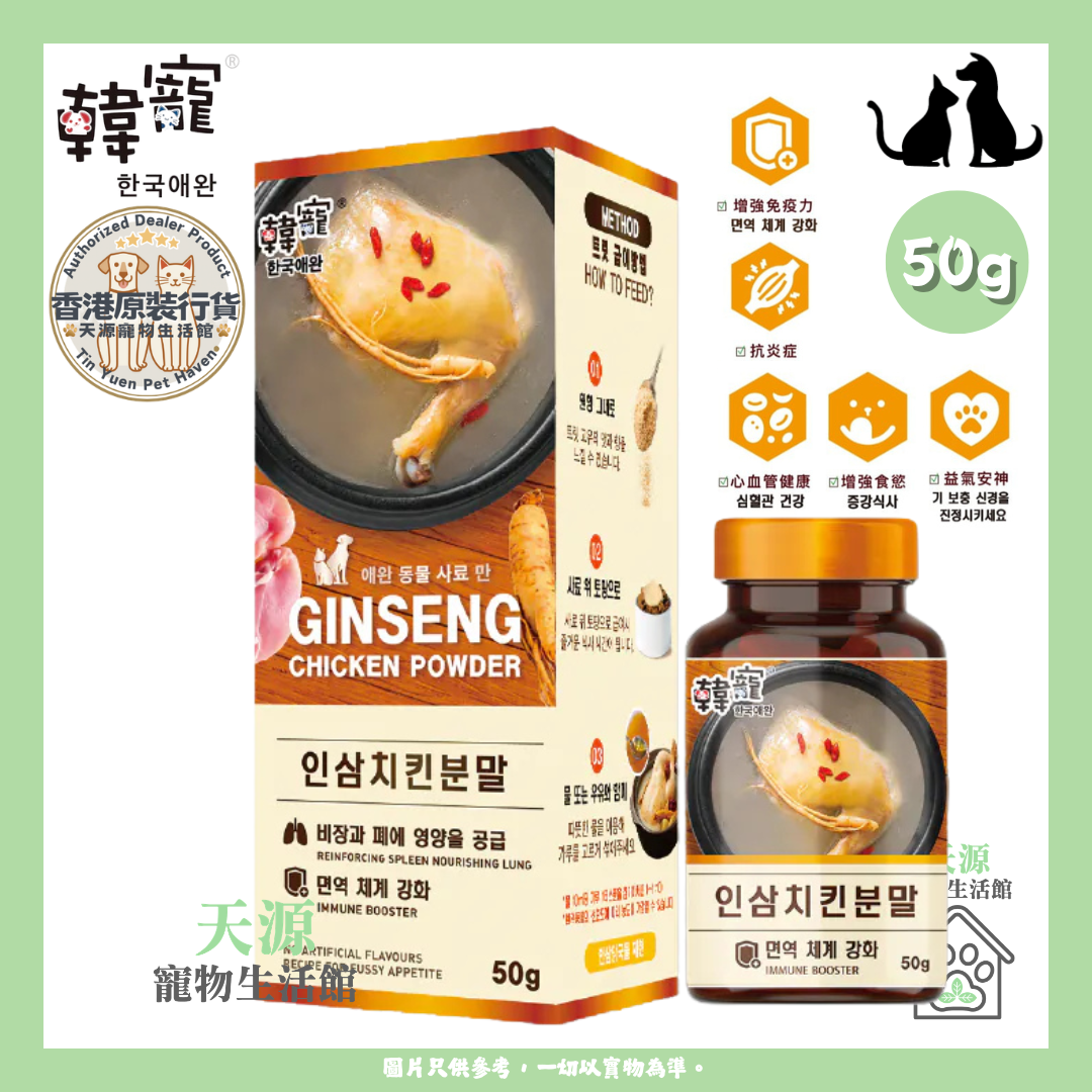 韩宠 - 人蔘鸡肉补益粉 50g | 貓狗适用 | BB: Jun 2027