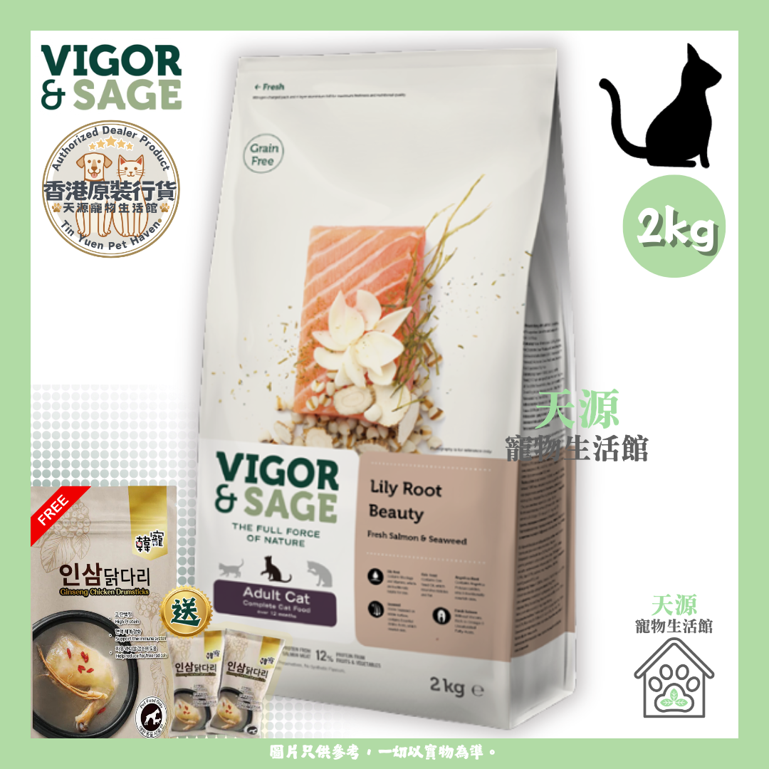VIGOR & SAGE - 百合美毛成貓乾糧 2kg | BB: 8 Sep 2027