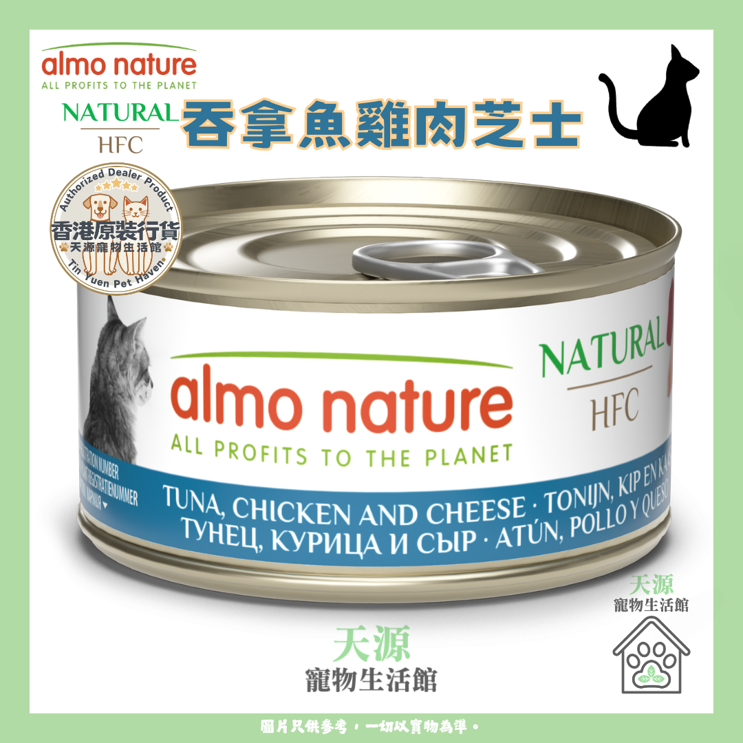 almo nature - 吞拿魚+雞肉+芝士 70g | HFC Natural | 天然副食貓罐頭 | BB: 10 Dec 2028