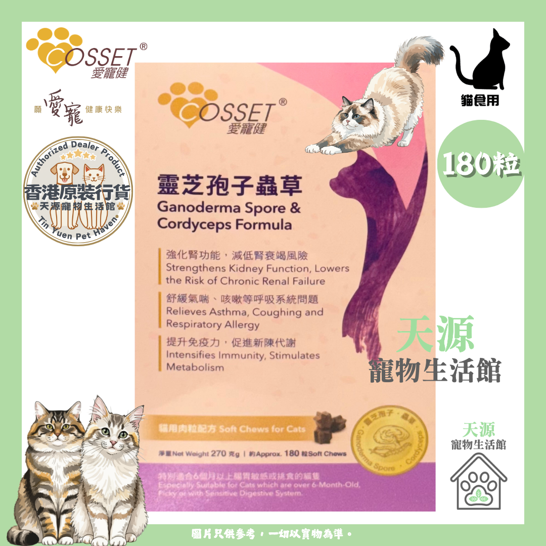 愛寵健 - 靈芝孢子蟲草貓用肉粒滋味配方 180粒 | BB: 30 Oct 2027