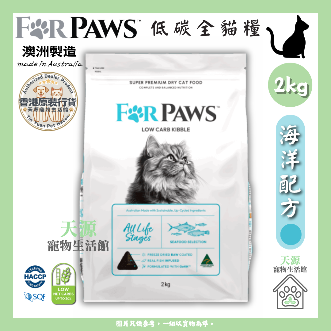 FORPAWS - For Paws 赋宝 | 海洋配方 (蓝色) - 三文鱼、吞拿鱼、 鯖鱼、沙甸鱼 2kg | 低碳全貓粮 | BB: 9 Apr 2027