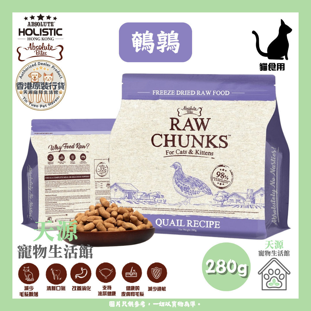 Absolute Bites - 鵪鶉 280g | RAW CHUNKS 凍乾無穀物貓糧 | BB: 13 Nov 2027