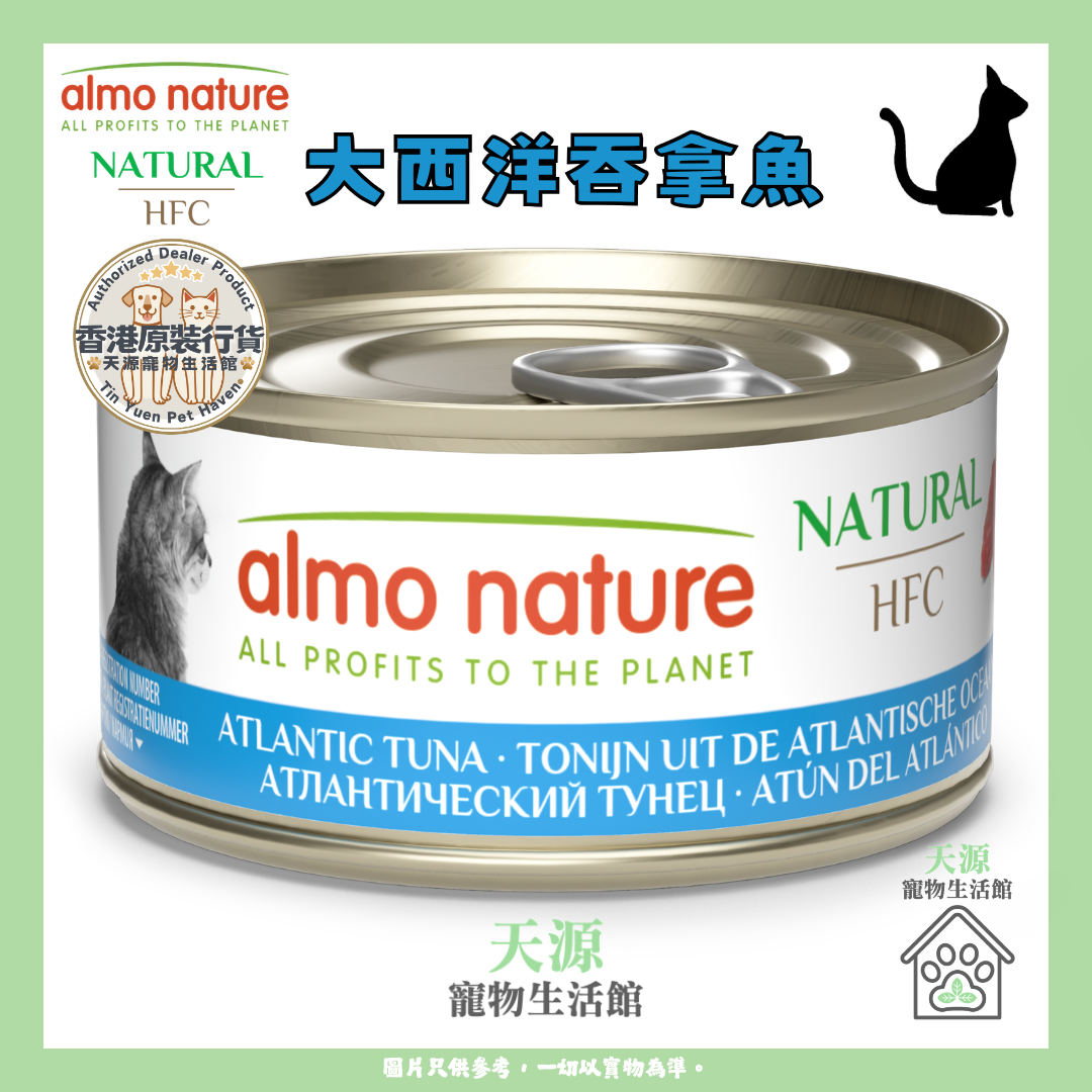 almo nature - 大西洋吞拿鱼 70g | HFC Natural | 天然副食貓罐头 | BB: 24 Feb 2029
