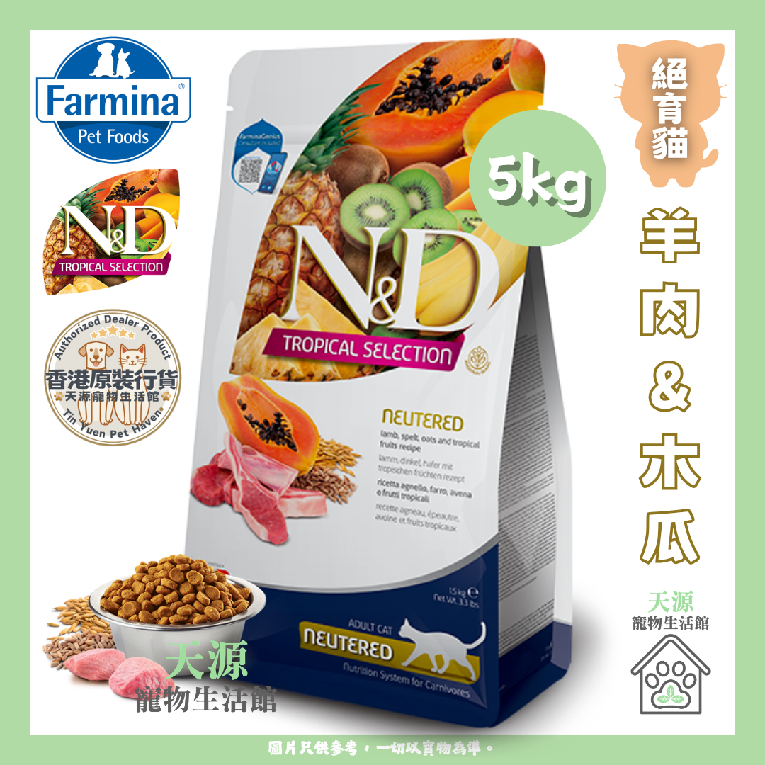 Farmina N&D - 羊肉&木瓜 5kg | 絕育貓 | Tropical 熱帶水果系列 | EXP: 27 May 2027