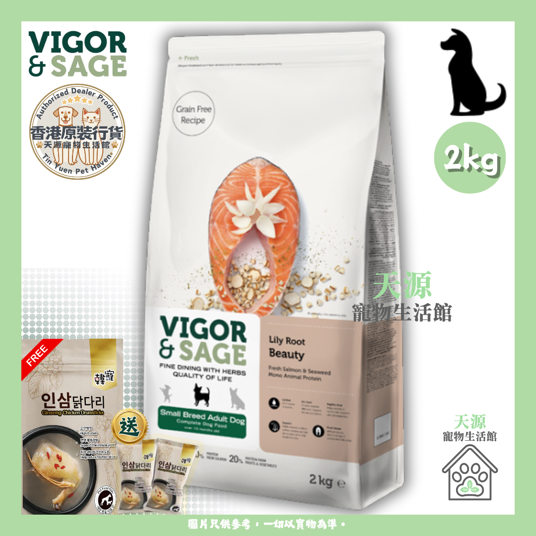 VIGOR & SAGE - 百合美毛小型成犬粮 2kg | BB: 5 Jun 2027