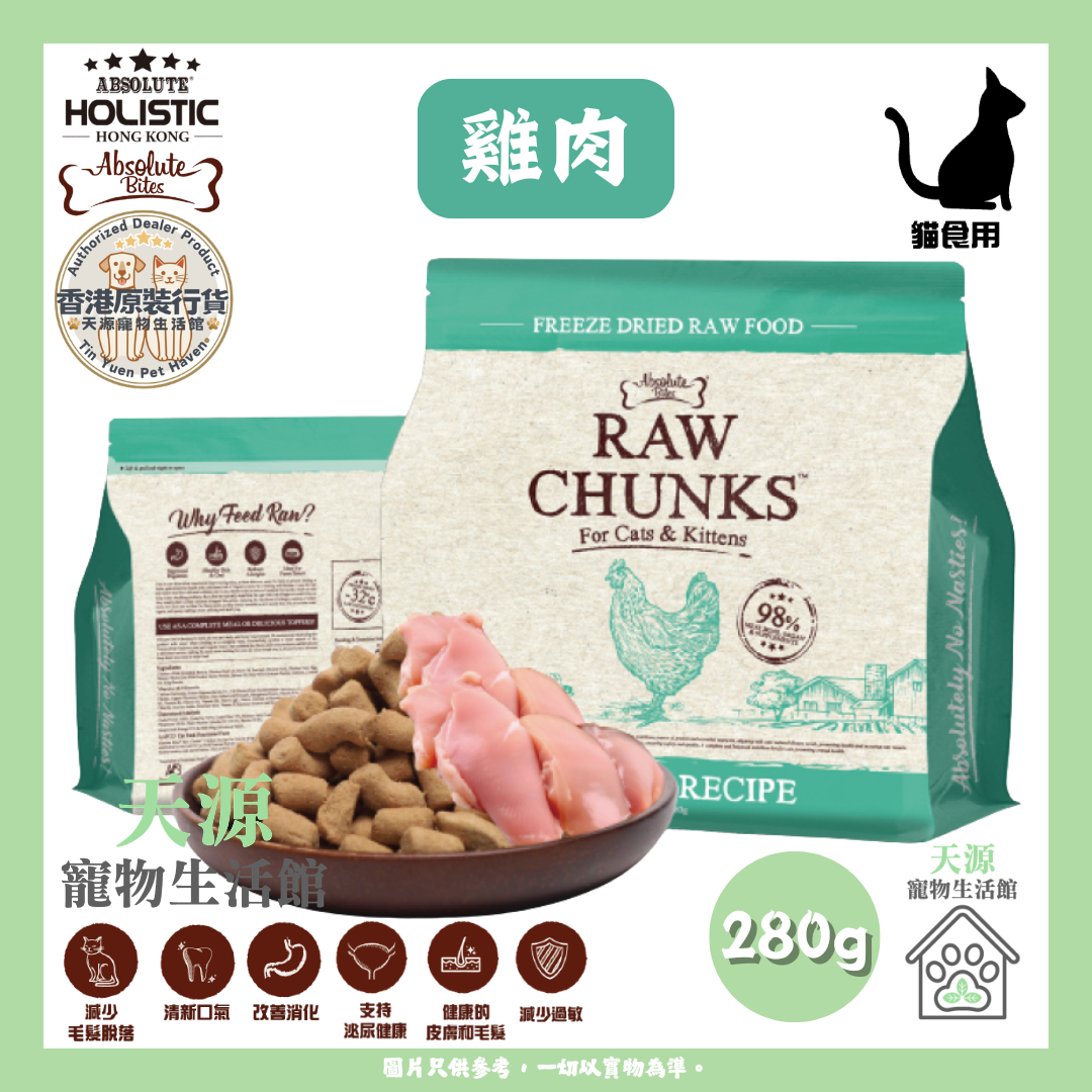 Absolute Bites - 雞肉 280g | RAW CHUNKS 凍乾無穀物貓糧 | BB: 13 Nov 2027